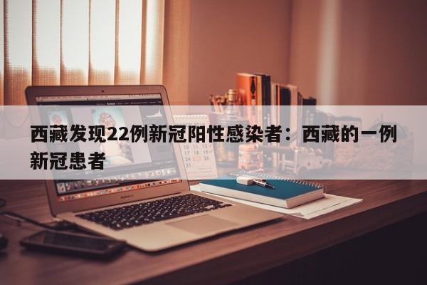 西藏发现22例新冠阳性感染者:西藏的一例新冠患者