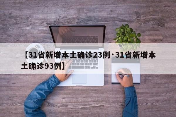【31省新增本土确诊23例·31省新增本土确诊93例】
