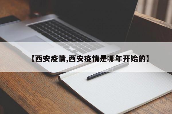 【西安疫情,西安疫情是哪年开始的】