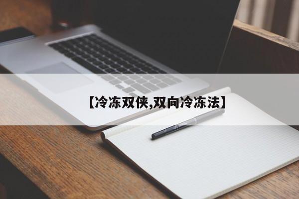 【冷冻双侠,双向冷冻法】