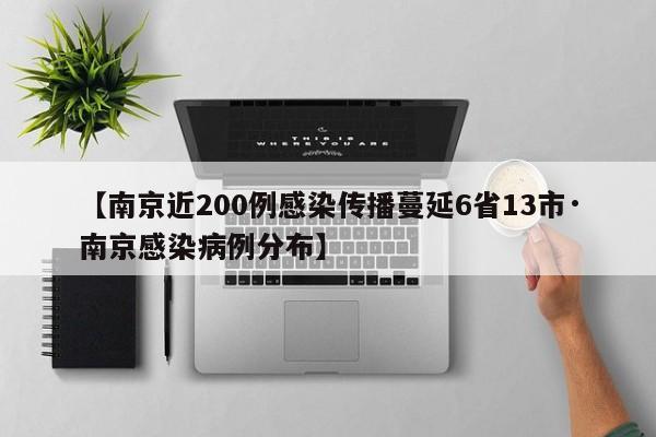 【南京近200例感染传播蔓延6省13市·南京感染病例分布】