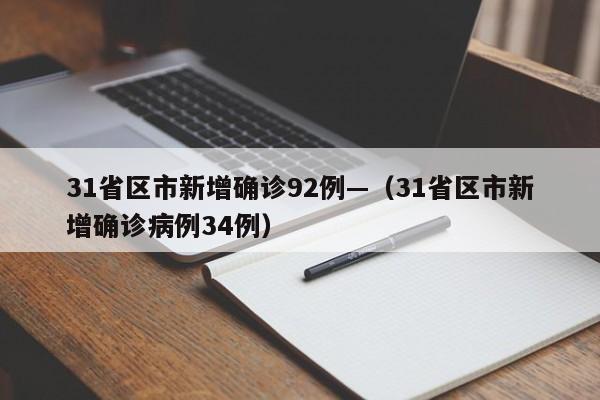 31省区市新增确诊92例—(31省区市新增确诊病例34例)