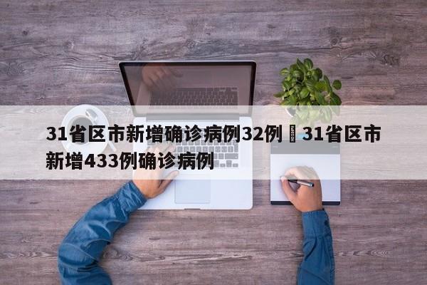 31省区市新增确诊病例32例›31省区市新增433例确诊病例