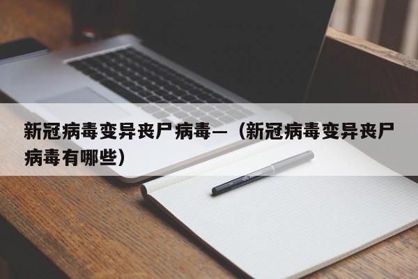 新冠病毒变异丧尸病毒—(新冠病毒变异丧尸病毒有哪些)