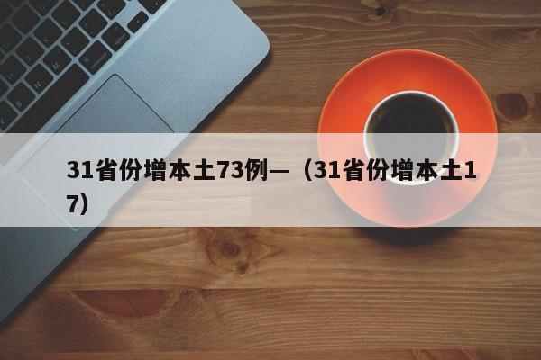 31省份增本土73例—(31省份增本土17)