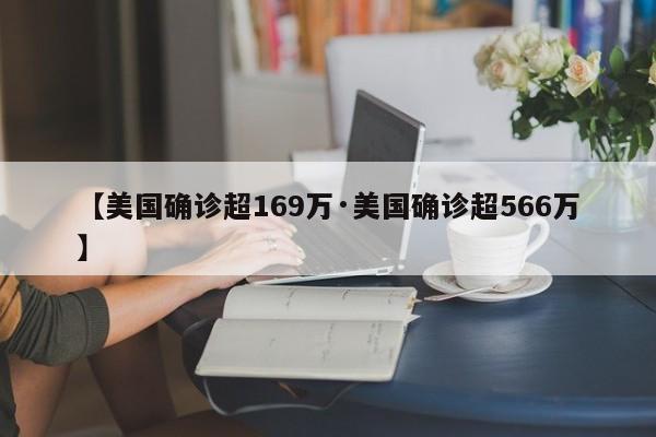【美国确诊超169万·美国确诊超566万】