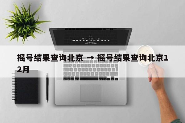 摇号结果查询北京 → 摇号结果查询北京12月