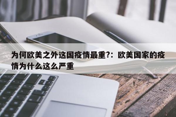 为何欧美之外这国疫情最重?:欧美国家的疫情为什么这么严重
