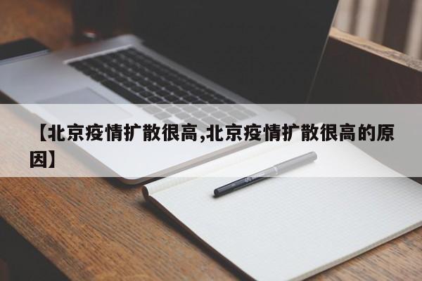 【北京疫情扩散很高,北京疫情扩散很高的原因】