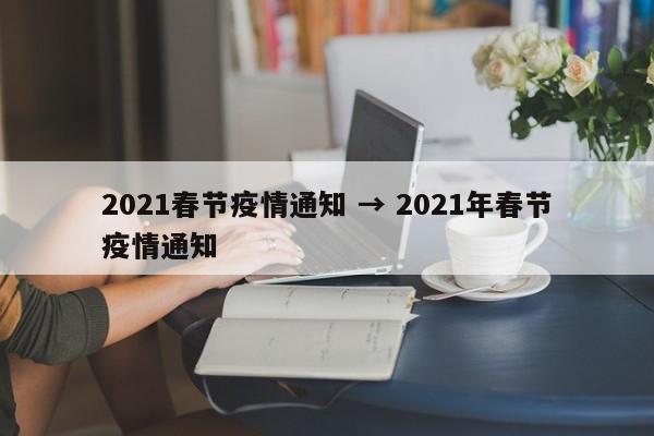 2021春节疫情通知 → 2021年春节疫情通知