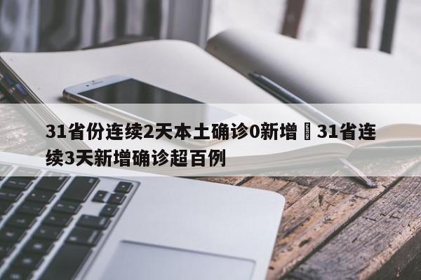 31省份连续2天本土确诊0新增›31省连续3天新增确诊超百例
