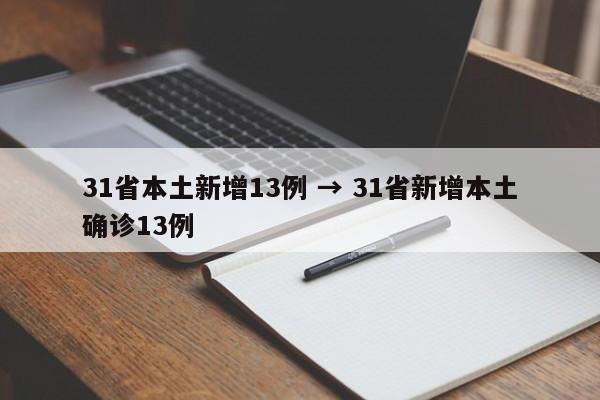 31省本土新增13例 → 31省新增本土确诊13例