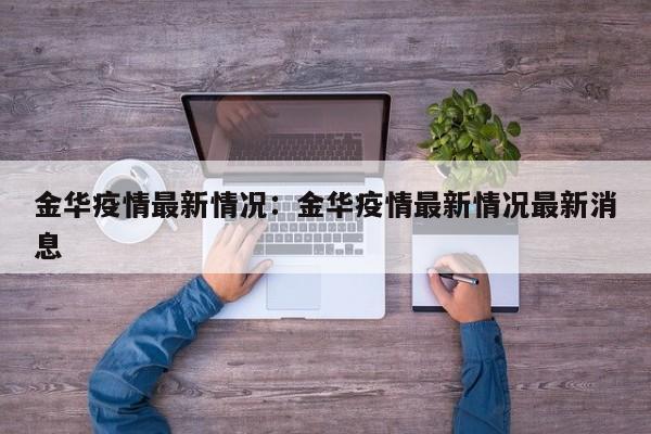 金华疫情最新情况:金华疫情最新情况最新消息