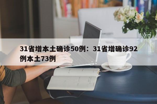 31省增本土确诊50例:31省增确诊92例本土73例