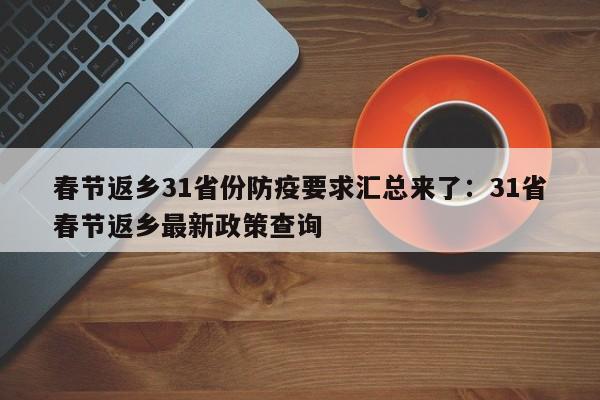 春节返乡31省份防疫要求汇总来了:31省春节返乡最新政策查询