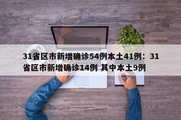 31省区市新增确诊54例本土41例:31省区市新增确诊14例 其中本土9例