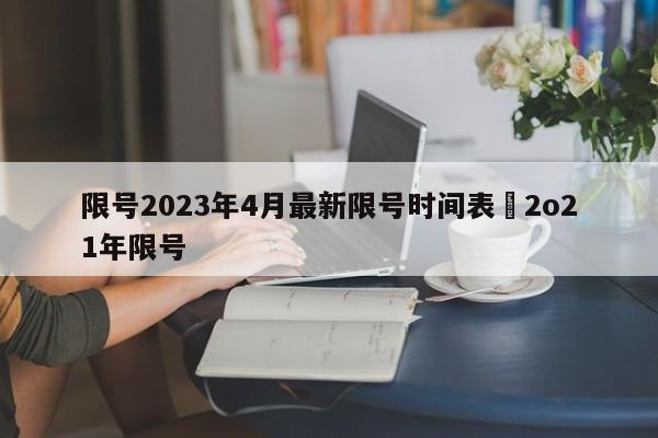 限号2023年4月最新限号时间表›2o21年限号