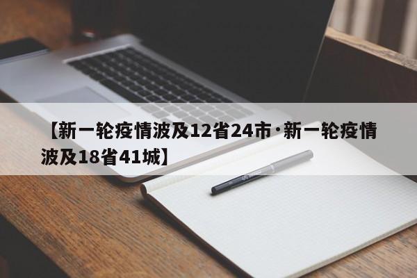 【新一轮疫情波及12省24市·新一轮疫情波及18省41城】