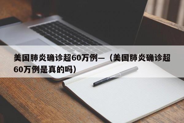 美国肺炎确诊超60万例—（美国肺炎确诊超60万例是真的吗）
