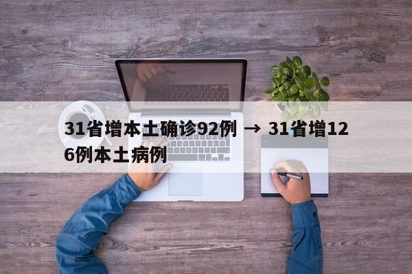 31省增本土确诊92例 → 31省增126例本土病例