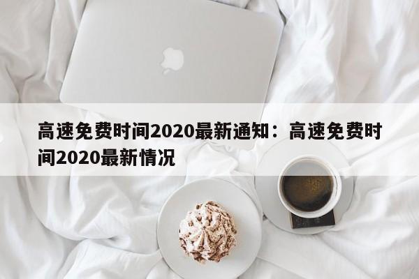高速免费时间2020最新通知:高速免费时间2020最新情况