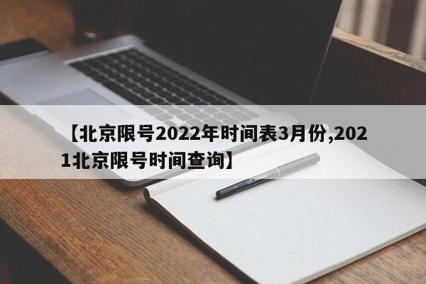【北京限号2022年时间表3月份,2021北京限号时间查询】
