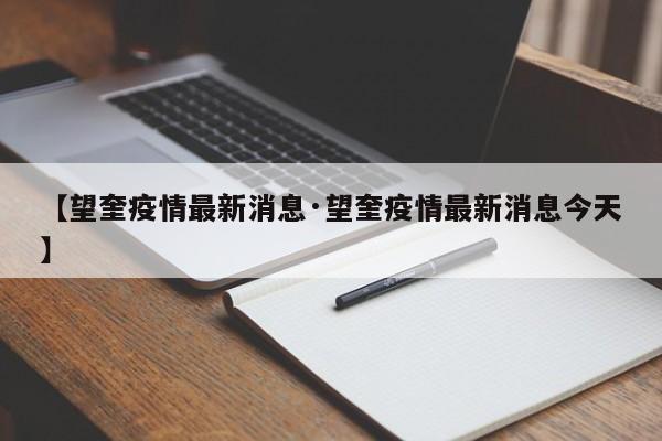 【望奎疫情最新消息·望奎疫情最新消息今天】