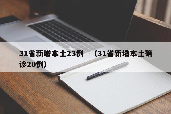 31省新增本土23例—(31省新增本土确诊20例)