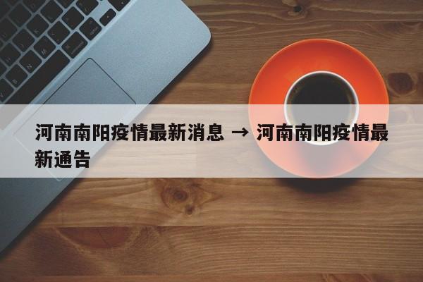 河南南阳疫情最新消息 → 河南南阳疫情最新通告