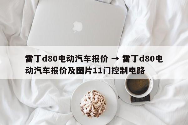 雷丁d80电动汽车报价 → 雷丁d80电动汽车报价及图片11门控制电路