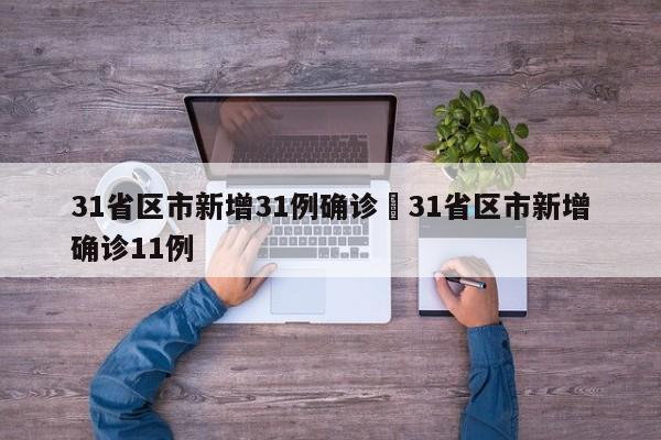 31省区市新增31例确诊›31省区市新增确诊11例