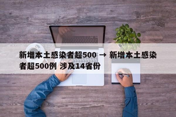 新增本土感染者超500 → 新增本土感染者超500例 涉及14省份