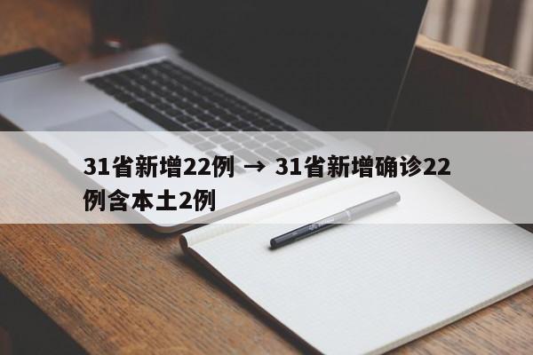 31省新增22例 → 31省新增确诊22例含本土2例