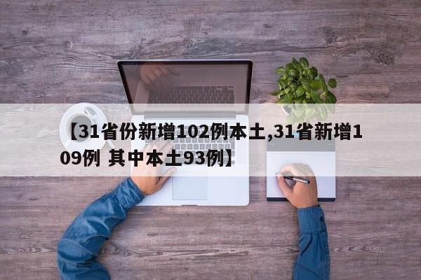 【31省份新增102例本土,31省新增109例 其中本土93例】