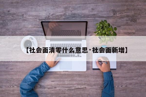 【社会面清零什么意思·社会面新增】