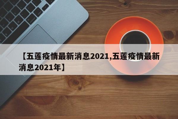 【五莲疫情最新消息2021,五莲疫情最新消息2021年】