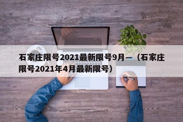 石家庄限号2021最新限号9月—(石家庄限号2021年4月最新限号)