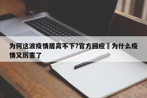 为何这波疫情居高不下?官方回应›为什么疫情又厉害了