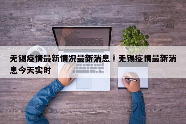 无锡疫情最新情况最新消息›无锡疫情最新消息今天实时