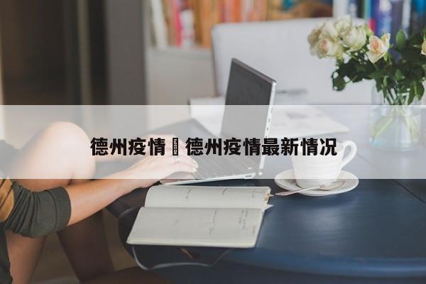 德州疫情›德州疫情最新情况