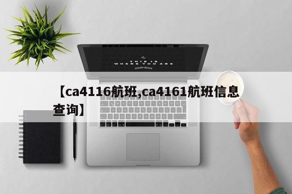 【ca4116航班,ca4161航班信息查询】