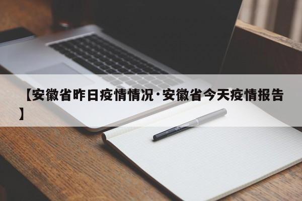 【安徽省昨日疫情情况·安徽省今天疫情报告】
