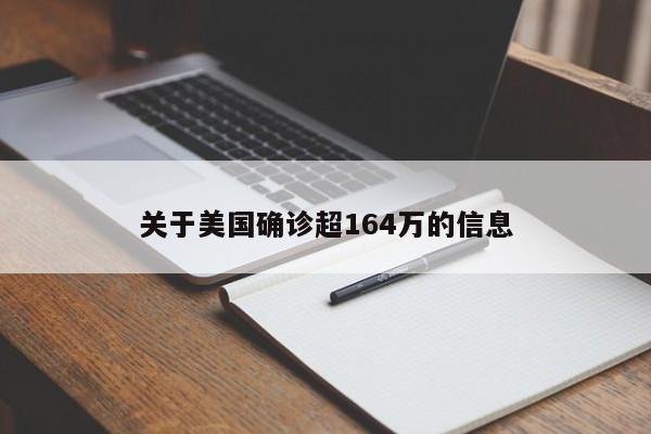 关于美国确诊超164万的信息