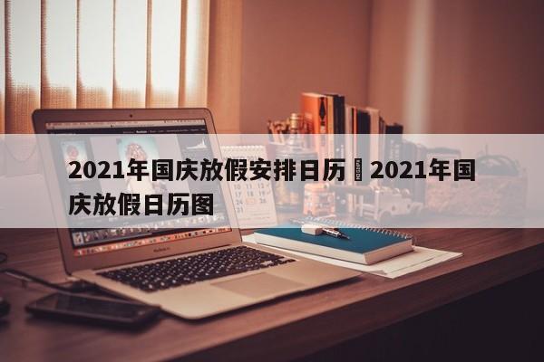 2021年国庆放假安排日历›2021年国庆放假日历图