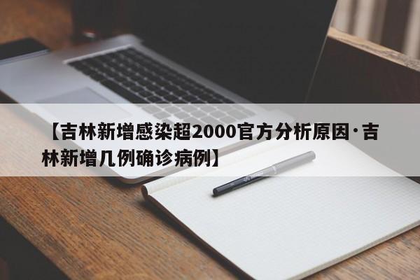 【吉林新增感染超2000官方分析原因·吉林新增几例确诊病例】