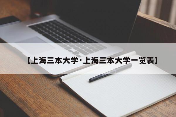 【上海三本大学·上海三本大学一览表】