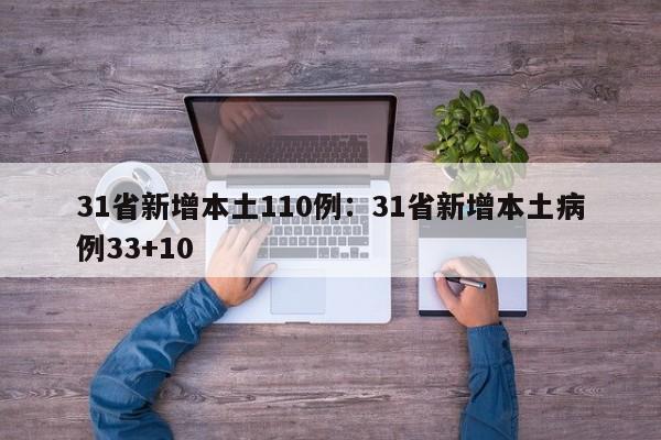 31省新增本土110例：31省新增本土病例33+10