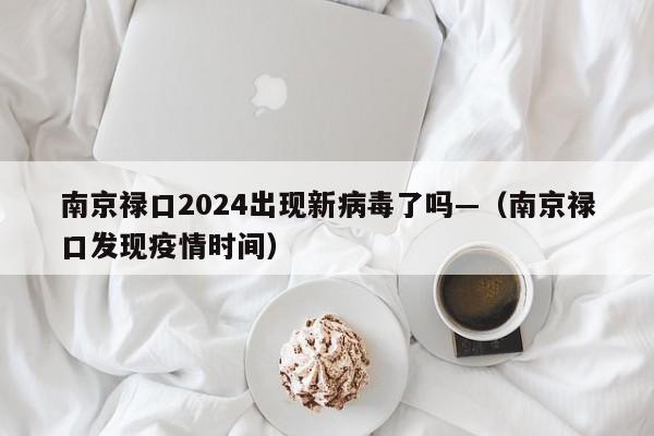 南京禄口2024出现新病毒了吗—(南京禄口发现疫情时间)