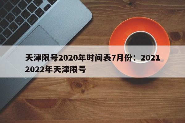 天津限号2020年时间表7月份:20212022年天津限号