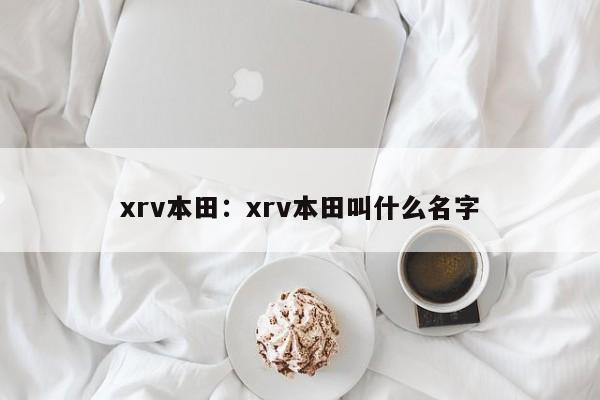 xrv本田:xrv本田叫什么名字